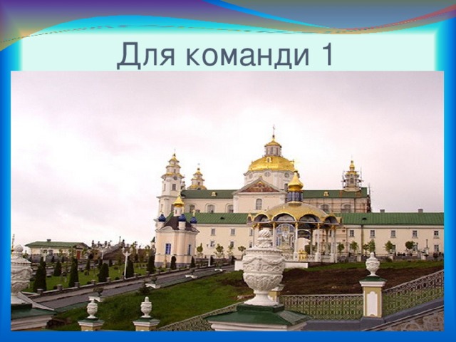 Для команди 1 