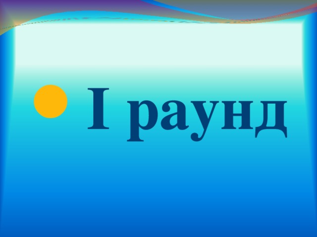 І раунд  