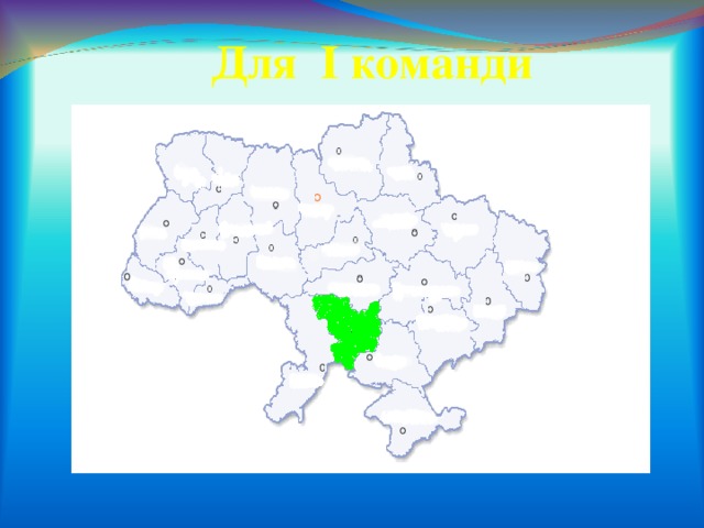 Для І команди 