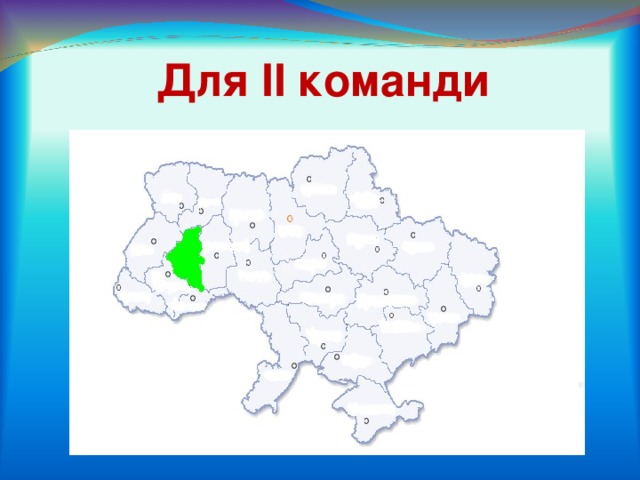 Для ІІ команди 