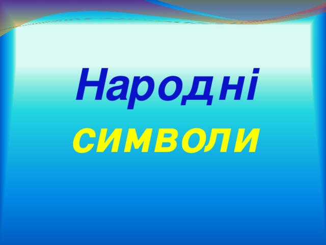    Народні символи 