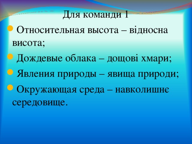 Для команди 1 Относительная высота – відносна висота; Дождевые облака – дощові хмари; Явления природы – явища природи; Окружающая среда – навколишнє середовище.  