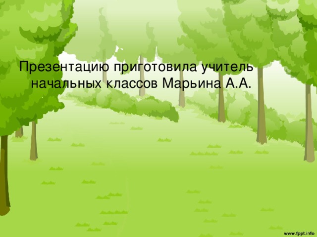 Презентацию приготовила учитель начальных классов Марьина А.А. 
