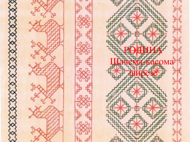 РОДИНА Шачема-касома ширезе 