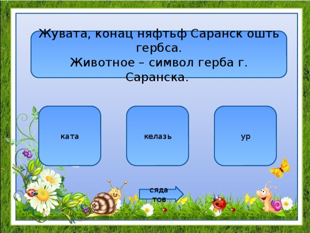 Жувата, конац няфтьф Саранск ошть гербса. Животное – символ герба г. Саранска. ката келазь ур сяда тов 