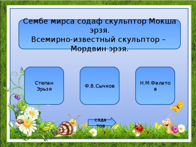 Сембе мирса содаф скульптор Мокша эрзя. Всемирно-известный скульптор – Мордвин эрзя. Степан Эрьзя Ф.В.Сычков Н.М.Филатов сяда тов 
