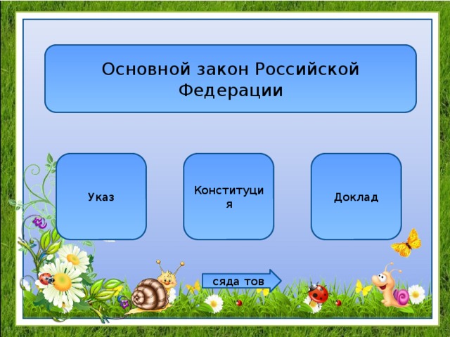 Основной закон Российской Федерации Указ Конституция Доклад сяда тов 