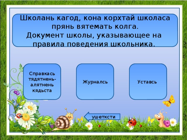 Школань кагод, кона корхтай школаса прянь вятемать колга. Документ школы, указывающее на правила поведения школьника. Справкась тядятнень-алятнень кядьста Журналсь Уставсь ушетксти 