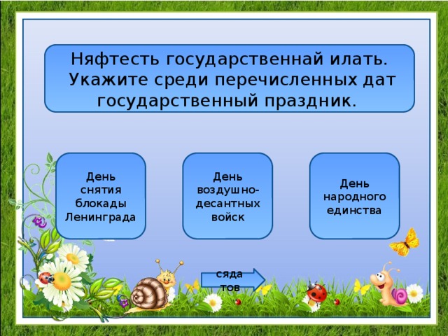 Няфтесть государственнай илать.  Укажите среди перечисленных дат государственный праздник. День снятия блокады Ленинграда День воздушно-десантных войск День народного единства сяда тов 