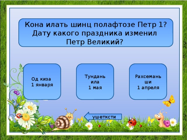 Кона илать шинц полафтозе Петр 1? Дату какого праздника изменил Петр Великий? Од киза Тундань ила Рахсемань ши 1 января 1 мая 1 апреля ушетксти 