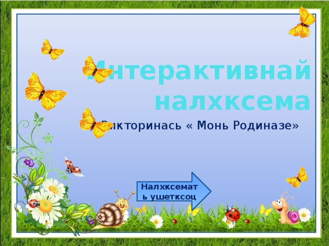Интерактивнай налхксема Викторинась « Монь Родиназе» Налхксемать ушетксоц 