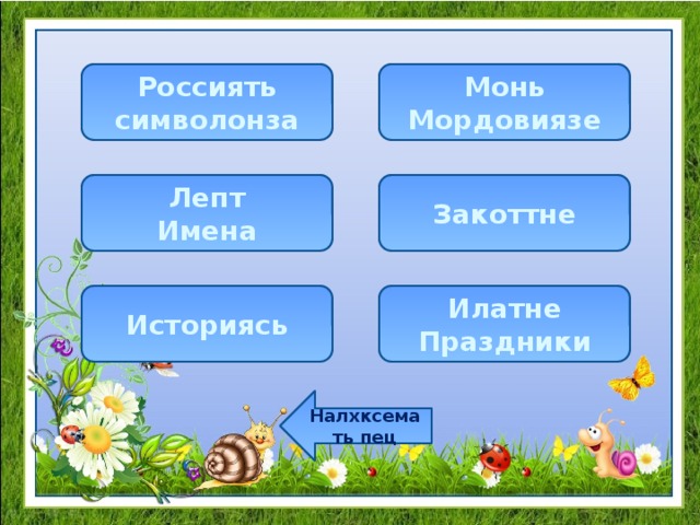 Россиять символонза Монь Мордовиязе Лепт Закоттне Имена Историясь Илатне Праздники Налхксемать пец 