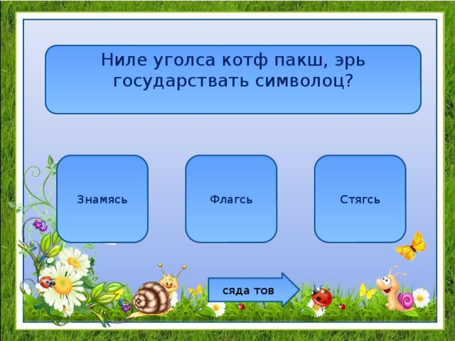 Ниле уголса котф пакш, эрь государствать символоц? Знамясь Флагсь Стягсь сяда тов 