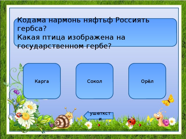 Кодама нармонь няфтьф Россиять гербса? Какая птица изображена на государственном гербе? Карга Сокол Орёл ушетксти 
