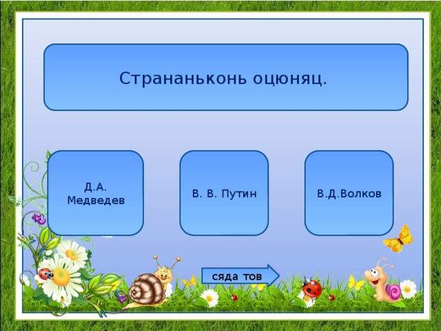 Странаньконь оцюняц. Д.А. Медведев В. В. Путин В.Д.Волков сяда тов 