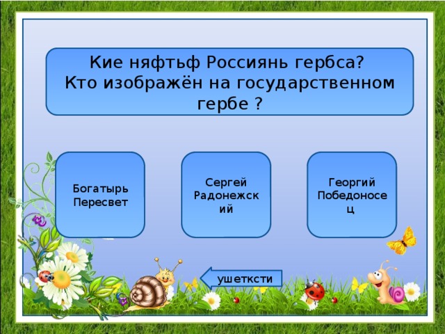 Кие няфтьф Россиянь гербса? Кто изображён на государственном гербе ? Богатырь Пересвет Сергей Радонежский Георгий Победоносец ушетксти 