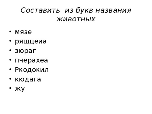 Составить из букв названия животных мязе рящцеиа зюраг пчерахеа Ркодокил кюдага жу 