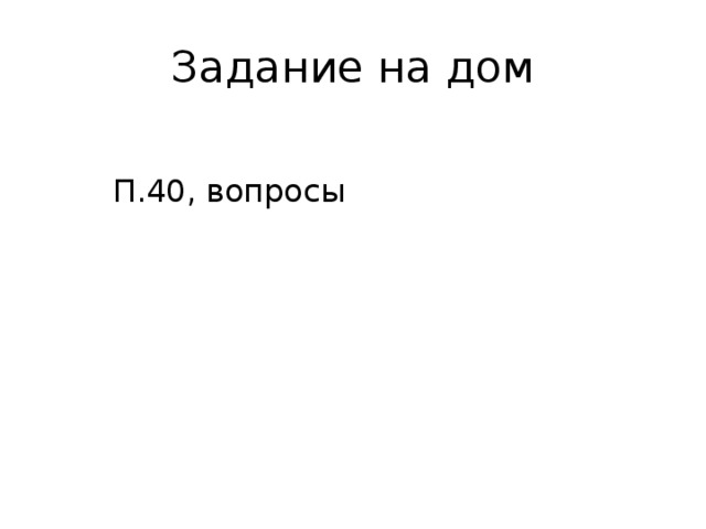 Задание на дом  П.40, вопросы 