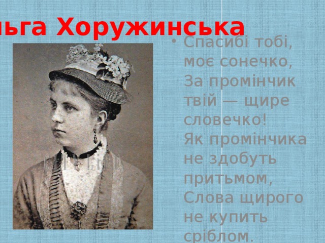 Ольга Хоружинська