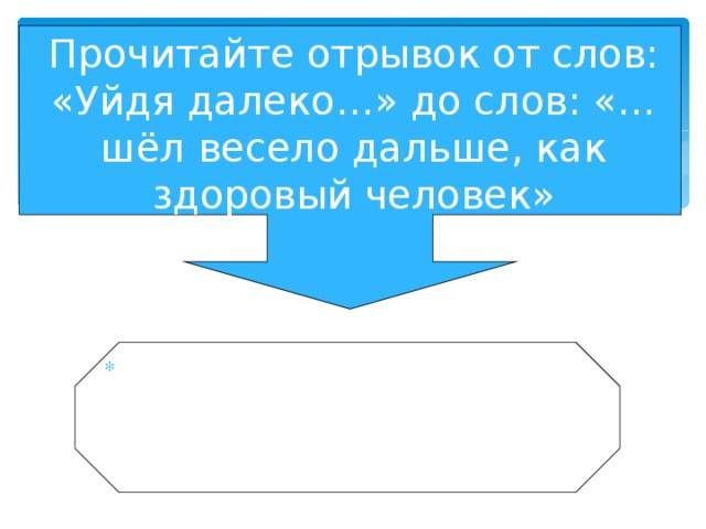 Прочитайте отрывок от слов: «Уйдя далеко…» до слов: «…шёл весело дальше, как здоровый человек» Как вы можете прокомментировать эти слова? 