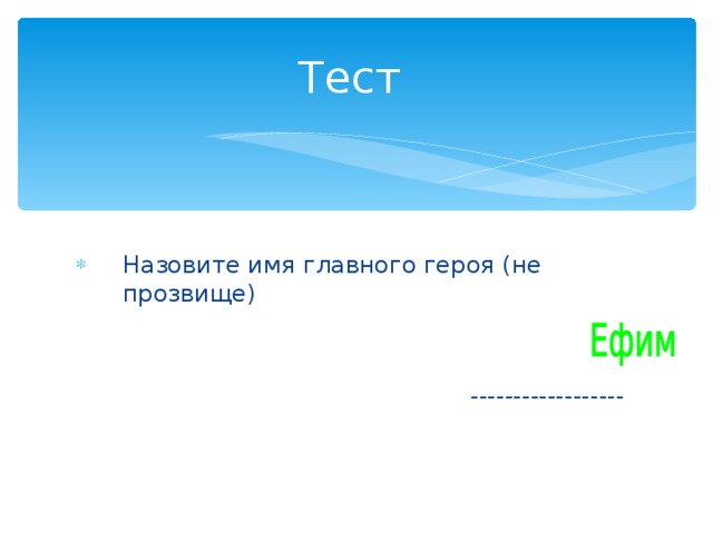 Тест Назовите имя главного героя (не прозвище)  ------------------ 