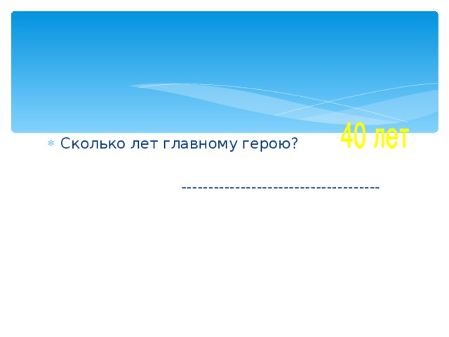 Сколько лет главному герою?  ------------------------------------- 