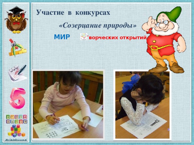 Участие в конкурсах «Созерцание природы» МИР   Творческих открытий 