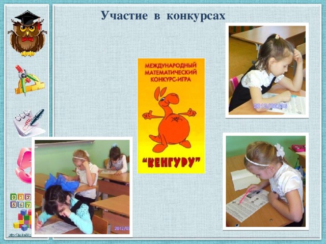 Участие в конкурсах 