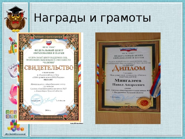 Награды и грамоты 