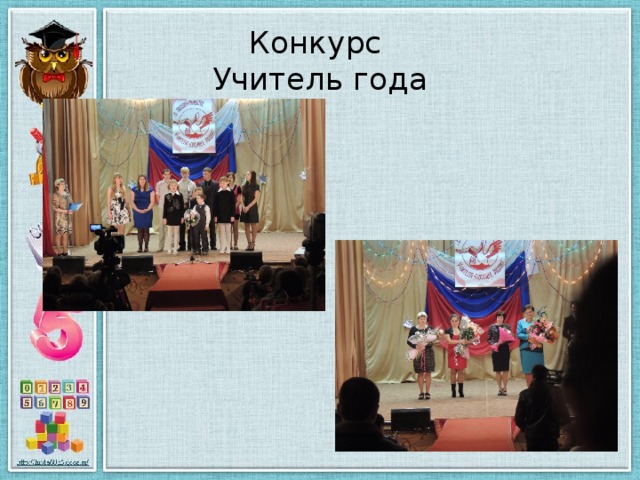 Конкурс  Учитель года 