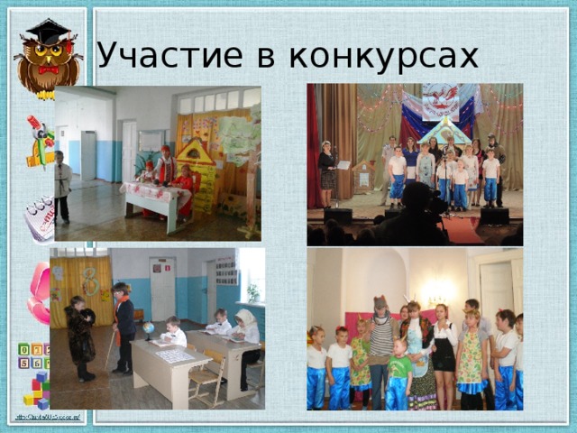 Участие в конкурсах 