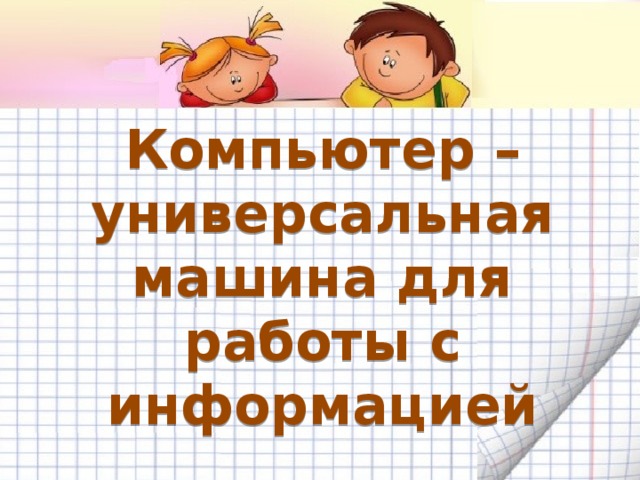 Что означает универсальный почему компьютер является универсальной машиной. Смотреть фото Что означает универсальный почему компьютер является универсальной машиной. Смотреть картинку Что означает универсальный почему компьютер является универсальной машиной. Картинка про Что означает универсальный почему компьютер является универсальной машиной. Фото Что означает универсальный почему компьютер является универсальной машиной