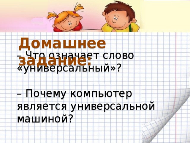 Что означает универсальный почему компьютер является универсальной машиной. Смотреть фото Что означает универсальный почему компьютер является универсальной машиной. Смотреть картинку Что означает универсальный почему компьютер является универсальной машиной. Картинка про Что означает универсальный почему компьютер является универсальной машиной. Фото Что означает универсальный почему компьютер является универсальной машиной