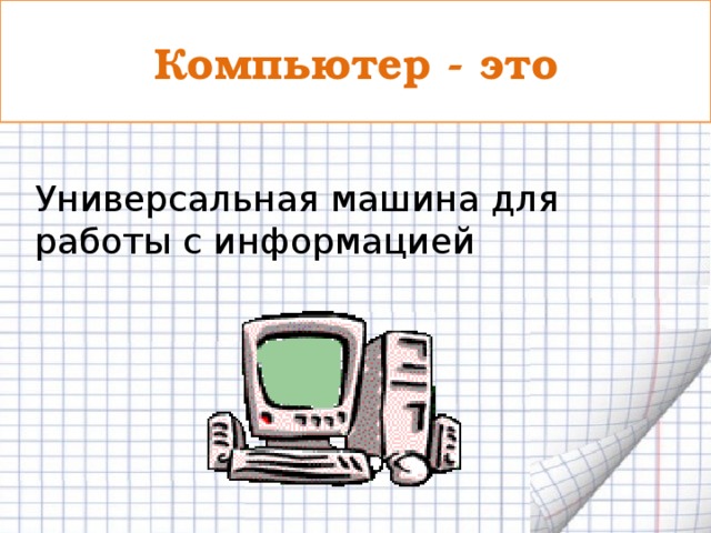 Компьютер универсальная машина для работы с информацией 5 класс презентация