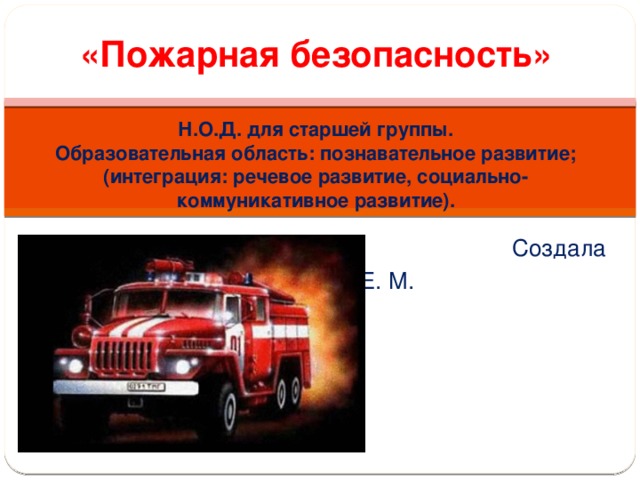 Презентация пожарная безопасность старшая группа