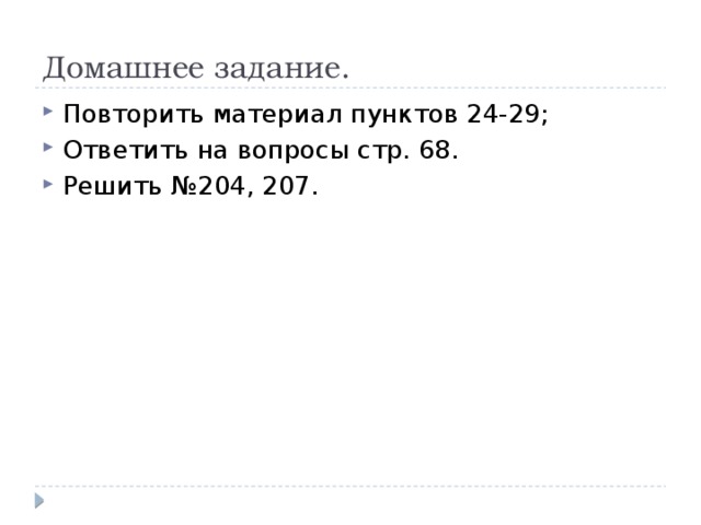 Домашнее задание. Повторить материал пунктов 24-29; Ответить на вопросы стр. 68. Решить №204, 207. 