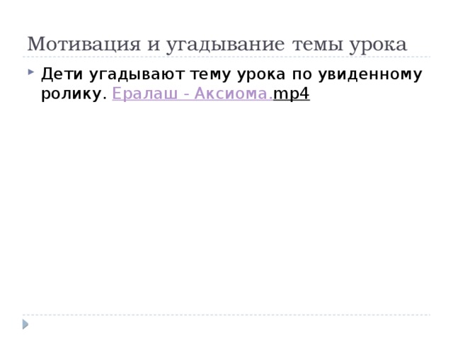 Мотивация и угадывание темы урока Дети угадывают тему урока по увиденному ролику. Ералаш - Аксиома. mp4  