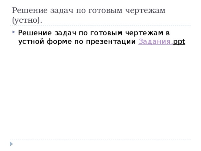 Решение задач по готовым чертежам (устно). Решение задач по готовым чертежам в устной форме по презентации Задания. ppt  