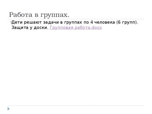 Работа в группах. Дети решают задачи в группах по 4 человека (6 групп). Защита у доски. Групповая работа. docx 