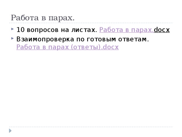 Работа в парах. 10 вопросов на листах. Работа в парах. docx  Взаимопроверка по готовым ответам. Работа в парах (ответы). docx 
