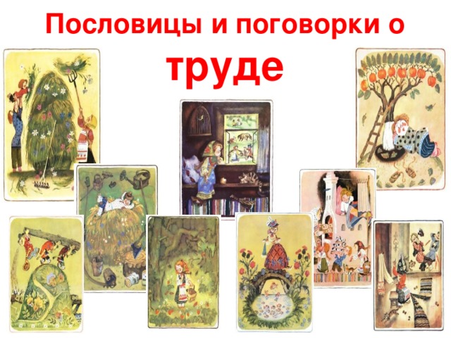 Пословицы и поговорки о труде 