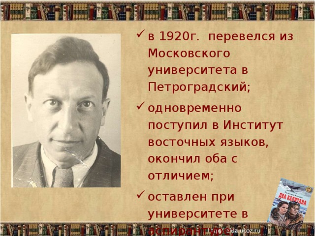 в 1920г. перевелся из Московского университета в Петроградский; одновременно поступил в Институт восточных языков, окончил оба с отличием; оставлен при университете в аспирантуре; в 1929 защитил диссертацию; 