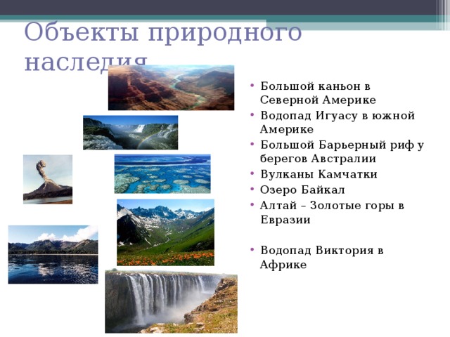 Природные и историко культурные памятники северной америки презентация 7 класс