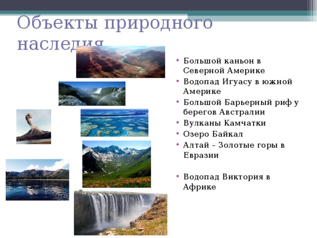 Какие природные объекты расположены на территории сша. Объекты природного наследия. Природное наследие. Объекты Всемирного природного наследия. Памятники природного наследия.