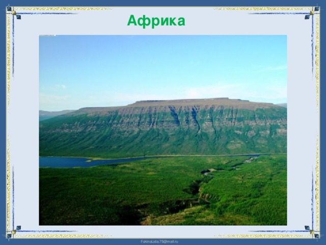 Африка 