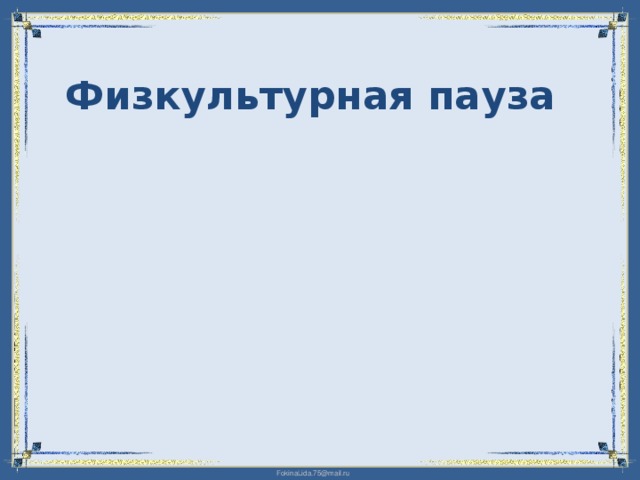 Физкультурная пауза 