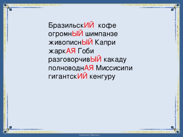 Бразильск ИЙ кофе огромн ЫЙ шимпанзе живописн ЫЙ Капри жарк АЯ Гоби разговорчив ЫЙ какаду полноводн АЯ Миссисипи гигантск ИЙ кенгуру 