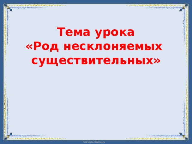 Тема урока  «Род несклоняемых существительных»   