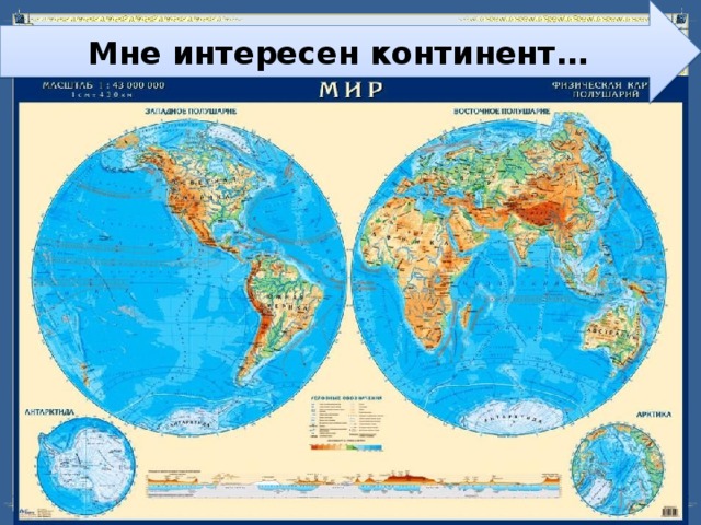 Мне интересен континент… 