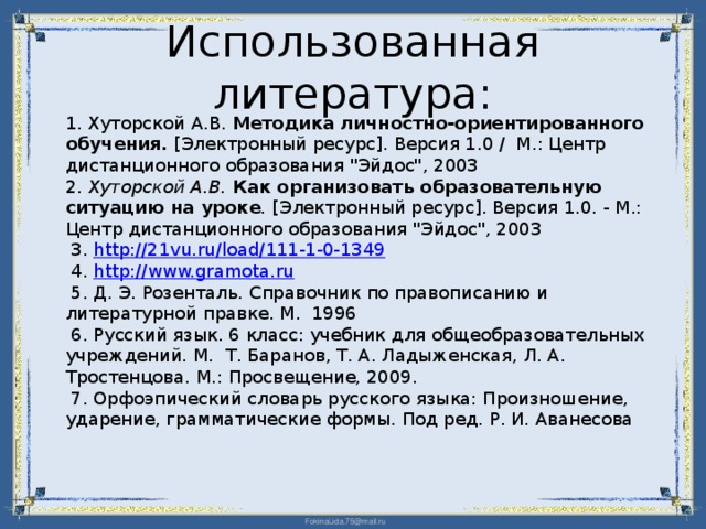 Использованная литература: 1. Хуторской А.В. Методика личностно-ориентированного обучения. [Электронный ресурс]. Версия 1.0 / М.: Центр дистанционного образования 